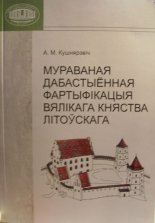 Мураваная дабастыённая фартыфікацыя Вялікага Княства Літоўскага