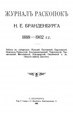 Журнал раскопок Н. Е. Бранденбурга 1888-1902