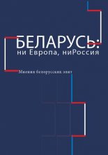 Беларусь: ни Европа, ни Россия