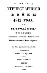 Описание Отечественной войны 1812 года