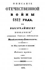 Описание Отечественной войны 1812 года