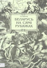 Беларусь на сямі рубяжах (XI - пачатак XX стст.)