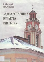 Художественная культура Витебска с древности до 1917 года