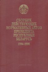Сборник действующих нормативных актов президента Республики Беларусь 1994-1998
