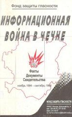Информационная война в Чечне