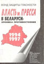 Власть и пресса в Беларуси: хроника противостояния (1994-1997)