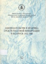 Законодательство и практика средств массовой информации в Беларуси: год 1999