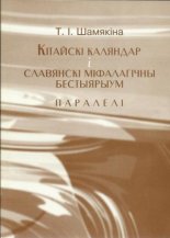 Кітайскі каляндар і славянскі міфалагічны бестыярыум