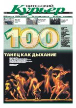 Витебский курьер 41 (100) 2011