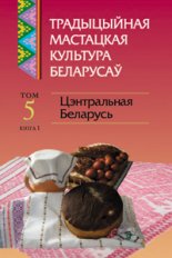 Традыцыйная мастацкая культура беларусаў