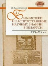 Библиотеки и распространение научных знаний в Беларуси. XVI-XX вв.