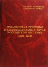 Гродненская губерния в законодательных актах Российской империи: 1801-1913