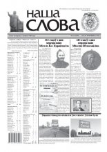 Наша слова 41 (1036) 2011