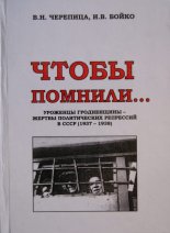 Чтобы помнили… Уроженцы Гродненщины – жертвы политических репрессий в СССР (1937 - 1938)
