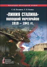 «Линия Сталина». Полоцкий укрепрайон, 1919 — 1941 гг.