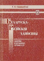 Беларуска-расійскія адносіны