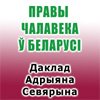 Доклад Специального докладчика по вопросу о положении  в области прав человека в Беларуси Адриана Северина