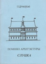 Помнікі архітэктуры Слуцка