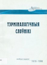 Тэрміналагічныя слоўнікі (асобныя выданні) 1918-1998 гг.