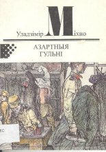 Азартныя гульні