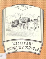 Мясцінамі Міцкевіча
