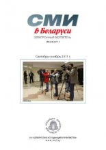 СМІ ў Беларусі 4 (24) 2011