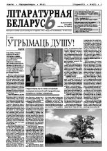 Літаратурная Беларусь 1 (65) 2012