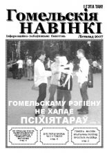 Гомельскія Навінкі № 2, лістапад 2007