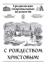 Гродненские епархиальные ведомости № 1 (218) 2011