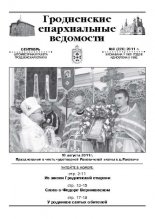 Гродненские епархиальные ведомости № 9 (226) 2011