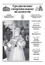 Гродненские епархиальные ведомости № 10 (227) 2011