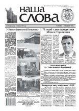 Наша слова 6 (1053) 2012