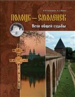 Полоцк — Смоленск. Вехи общей судьбы