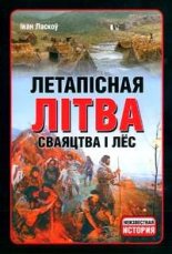 Летапісная Літва. Сваяцтва і лёс