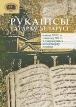 Рукапісы татараў Беларусі канца XVII – пачатку XX ст. з дзяржаўных кнігазбораў краіны