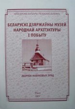 Беларускі Дзяржаўны Музей народнай архітэктуры і побыту