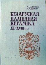 Беларуская паліваная кераміка XI-XVIII стст.