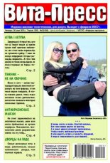 Вита-Пресс № 2 (160) 2011