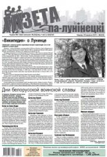 Газета па-лунінецкі № 5 (16)