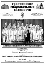 Гродненские епархиальные ведомости № 3 (232) 2012