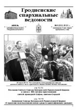 Гродненские епархиальные ведомости № 4 (233) 2012