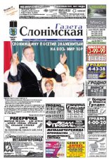 Газета Слонімская 19 (778) 2012