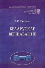Беларускае вершаванне