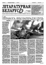 Літаратурная Беларусь 5 (69) 2012