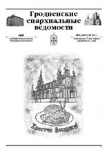 Гродненские епархиальные ведомости № 5 (234) 2012