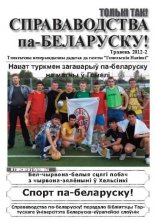 Справаводства па-беларуску Травень 2012-2