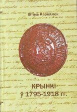 Крынкі ў 1795-1918 гг.