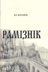 Рамізнік