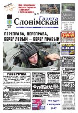 Газета Слонімская 33 (792) 2012