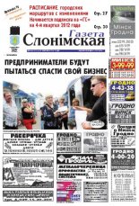 Газета Слонімская 36 (795) 2012